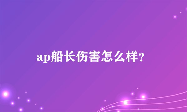 ap船长伤害怎么样？
