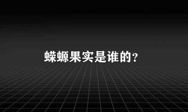 蝾螈果实是谁的？