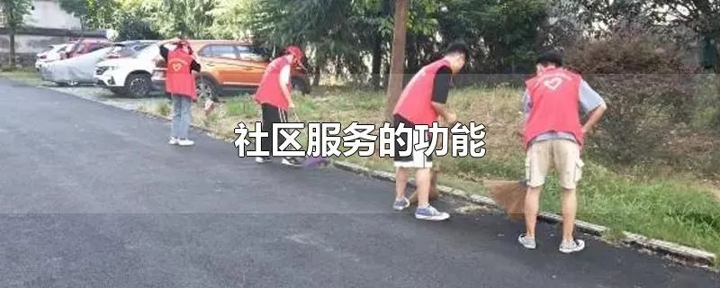 社区服务的功能