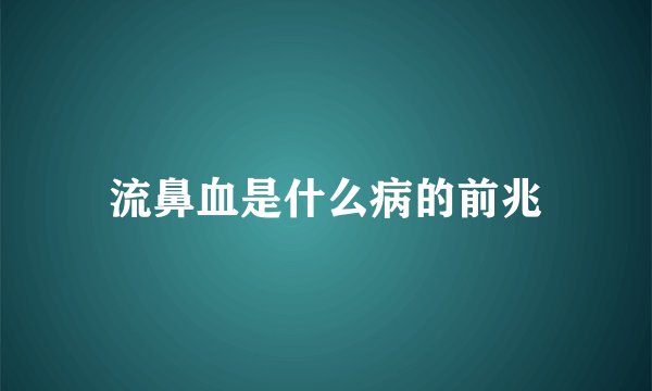 流鼻血是什么病的前兆