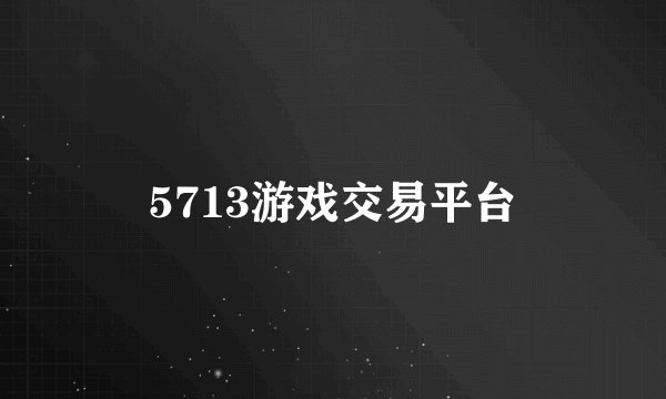 5713游戏交易平台