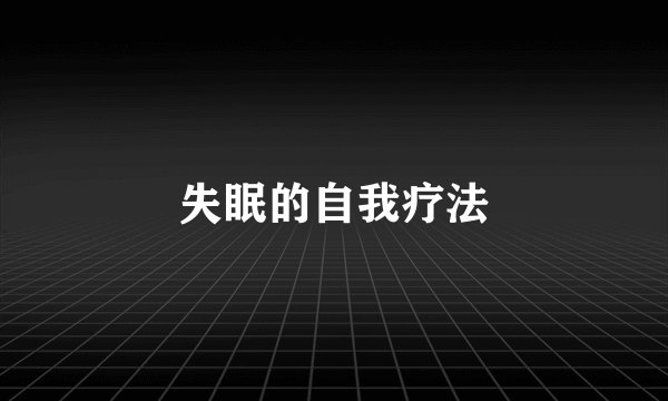失眠的自我疗法