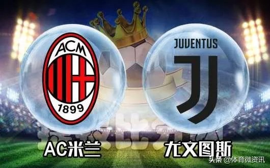 AC米兰和尤文图斯谁才是豪门？