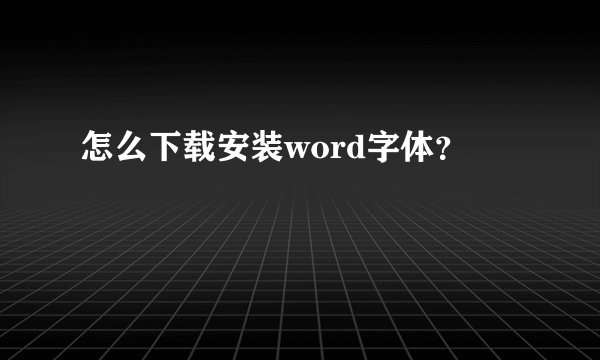 怎么下载安装word字体？