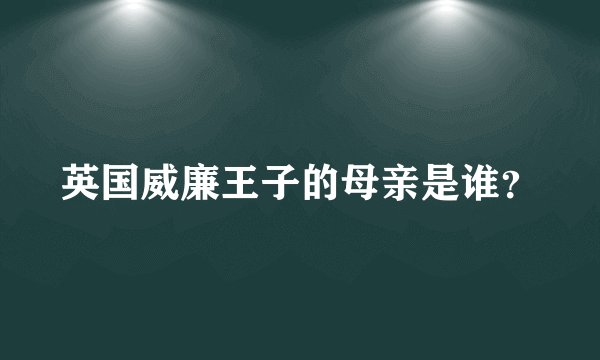英国威廉王子的母亲是谁？