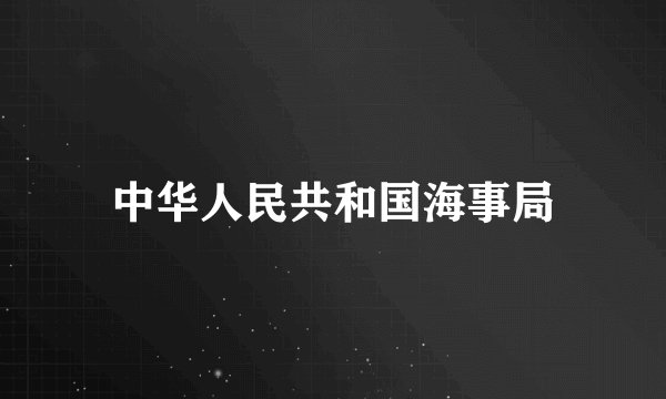 中华人民共和国海事局