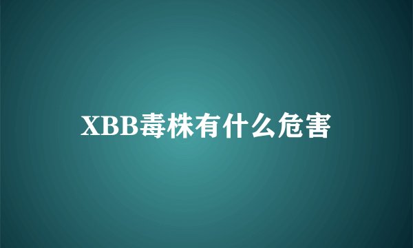 XBB毒株有什么危害