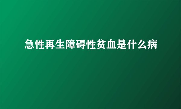 急性再生障碍性贫血是什么病