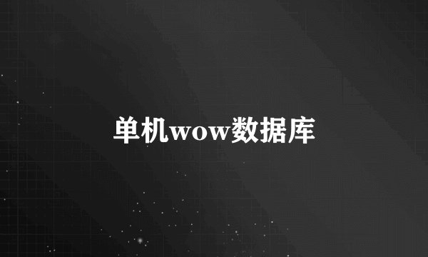 单机wow数据库