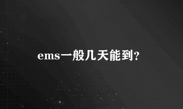 ems一般几天能到？