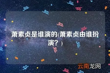 萧素贞由谁扮演？ 萧素贞是谁演的