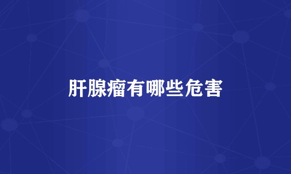 肝腺瘤有哪些危害