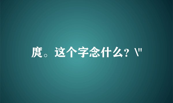 庹。这个字念什么？\