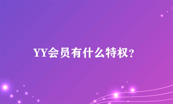 YY会员有什么特权？