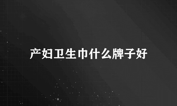 产妇卫生巾什么牌子好