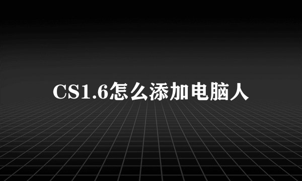 CS1.6怎么添加电脑人