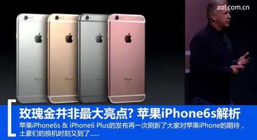 玫瑰金并非最大亮点? 苹果iPhone6s解析