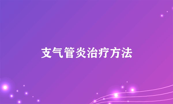 支气管炎治疗方法