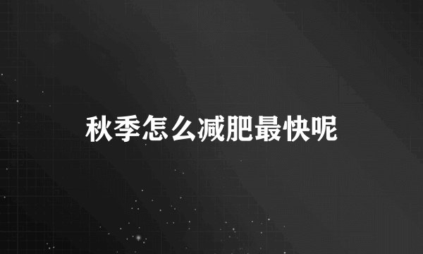 秋季怎么减肥最快呢