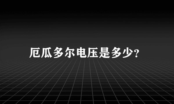 厄瓜多尔电压是多少？