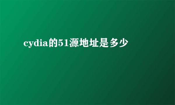 cydia的51源地址是多少