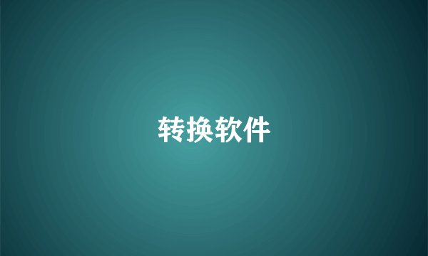 转换软件