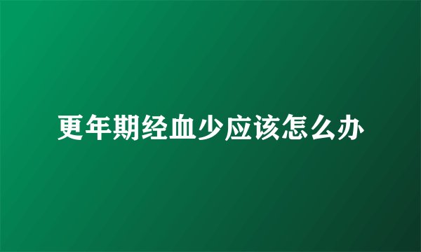 更年期经血少应该怎么办