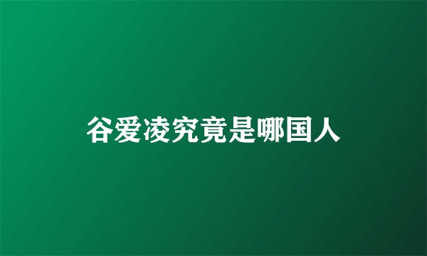 谷爱凌究竟是哪国人