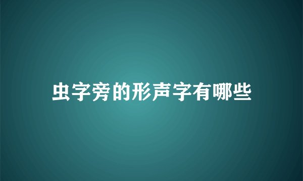 虫字旁的形声字有哪些