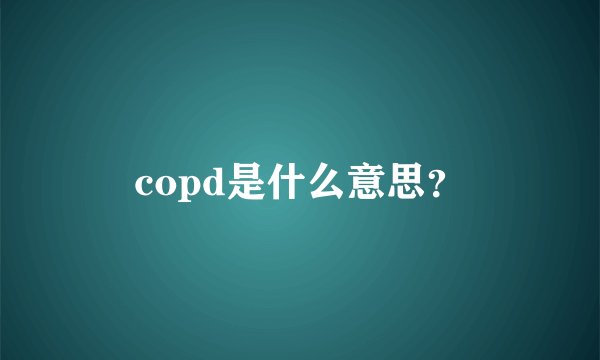 copd是什么意思？