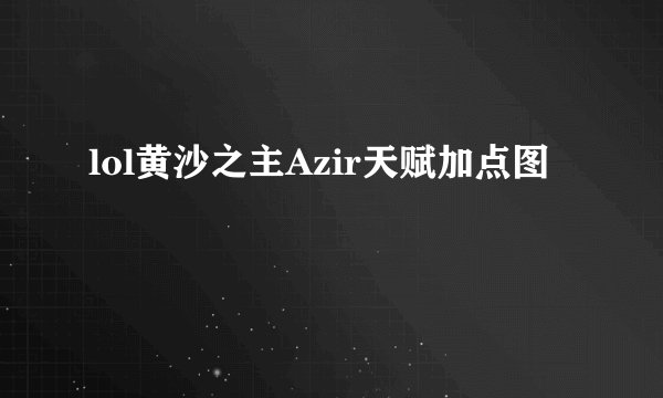 lol黄沙之主Azir天赋加点图