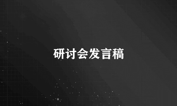 研讨会发言稿