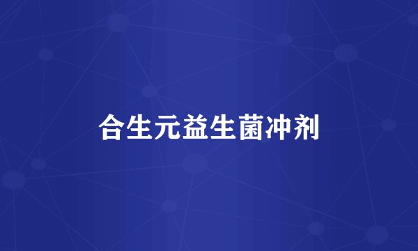 合生元益生菌冲剂