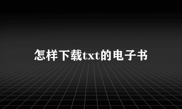 怎样下载txt的电子书