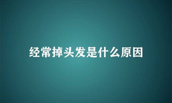 经常掉头发是什么原因