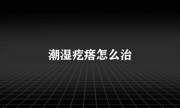 潮湿疙瘩怎么治