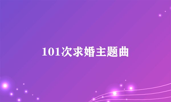 101次求婚主题曲