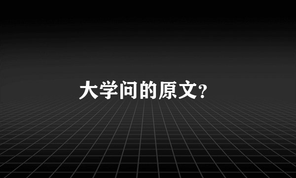 大学问的原文？