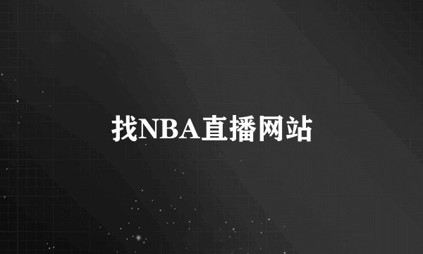 找NBA直播网站