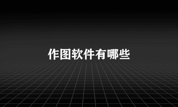 作图软件有哪些
