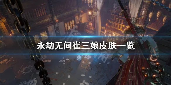 《永劫无间》崔三娘皮肤有什么？崔三娘皮肤一览