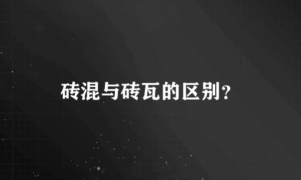 砖混与砖瓦的区别？