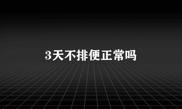 3天不排便正常吗