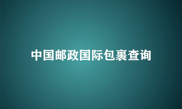 中国邮政国际包裹查询