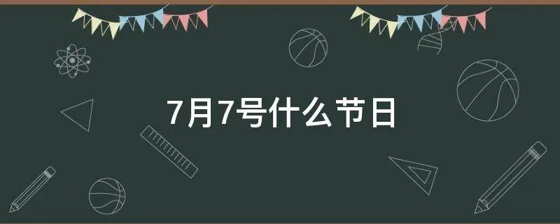 7月7号什么节日