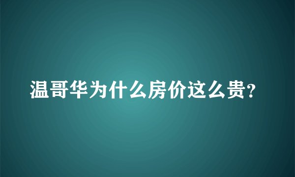 温哥华为什么房价这么贵？