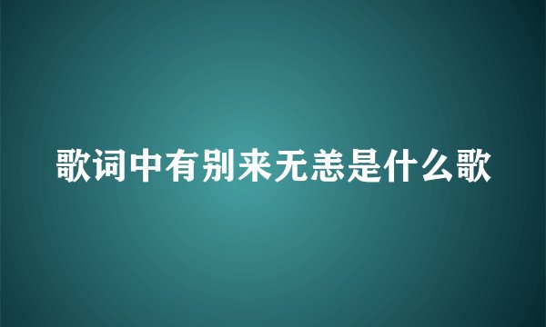 歌词中有别来无恙是什么歌