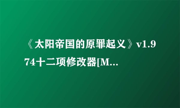 《太阳帝国的原罪起义》v1.974十二项修改器[MrAntiFun]