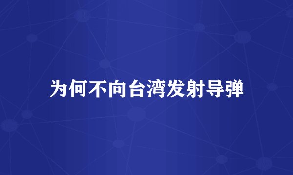 为何不向台湾发射导弹