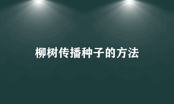 柳树传播种子的方法